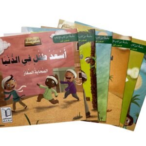 سلسلة قصص الصحابة الصغار