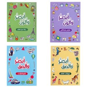 مجموعة دفاتر الأنشطة ألصق وأبحث وألون (المجموعة الكاملة 4 دفاتر)