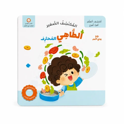 المكتشف الصغير: الطاهي المحترف