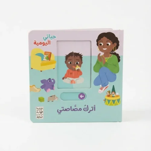 أترك مصاصتي
