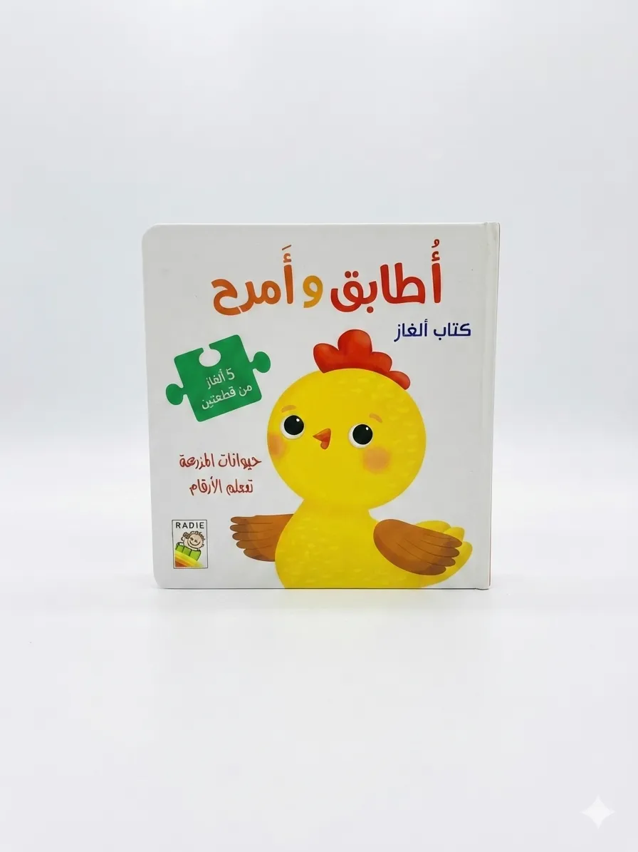 اطابق وامرح حيوانات المزرعة