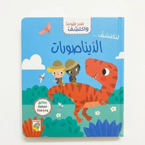 الديناصورات