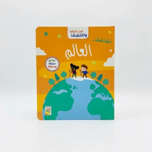 العالم