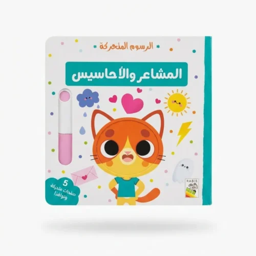 المشاعر والأحاسيس