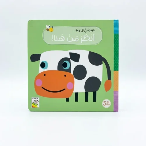 انظر من هنا البقرة في المزرعة