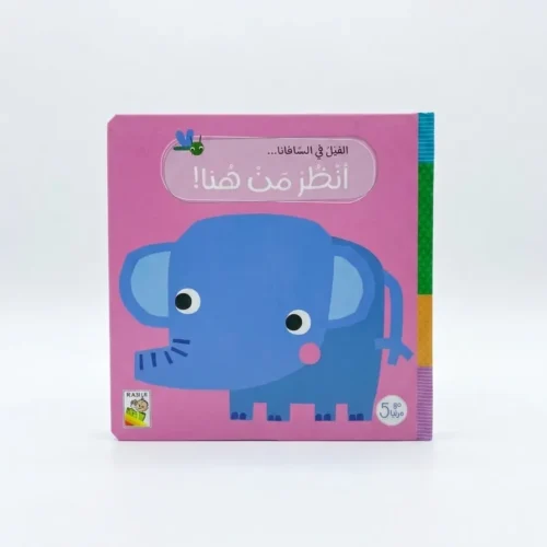 انظر من هنا الفيل في السافانا