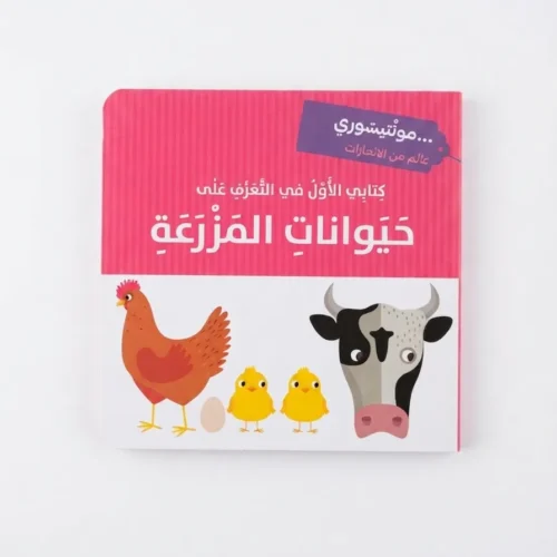 كتابي الاول - حيوانات المزرعة