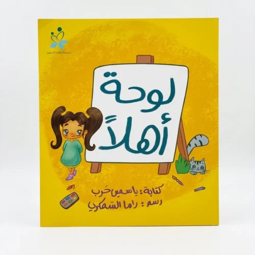 لوحة أهلاً