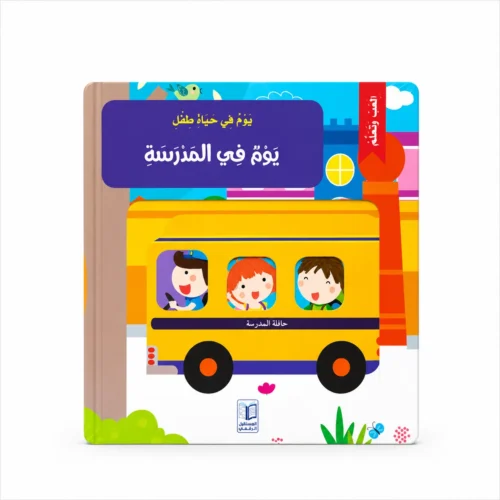 يوم في المدرسة - كتاب تفاعلي