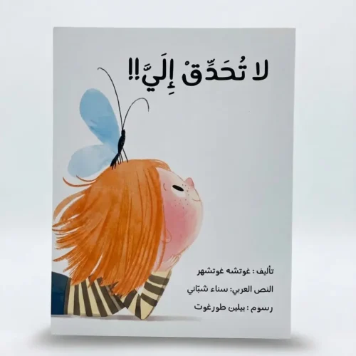 dont stare to me book