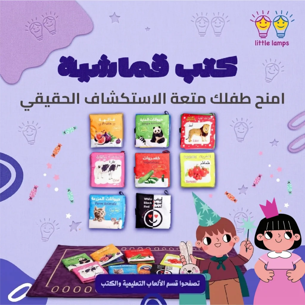 littlelampsye_كتب_قماشية