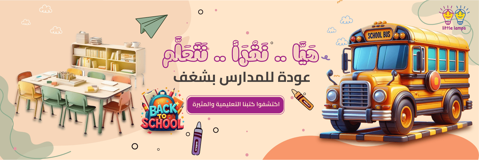 littlelampsye_العودة_الى_المدارس