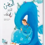 الحضن الذي يغير e1785250465203