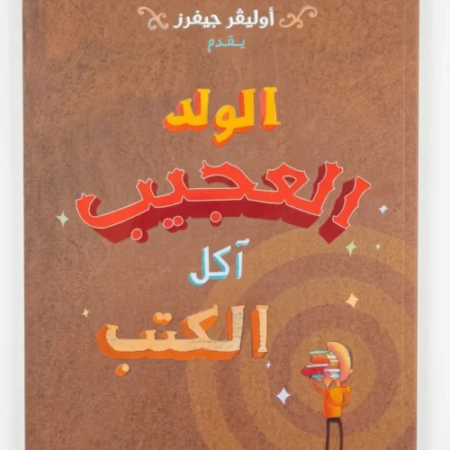 الولد العجيب آكل الكتب لتل لامبس