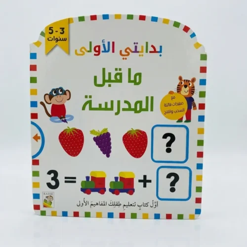 بدايتي الأولى ما قبل المدرسة لتل لامبس