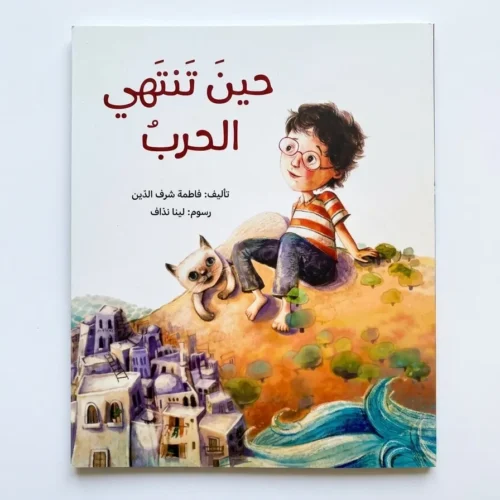 حين تنتهي الحرب
