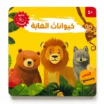 حيوانات الغابة كتاب صوتي