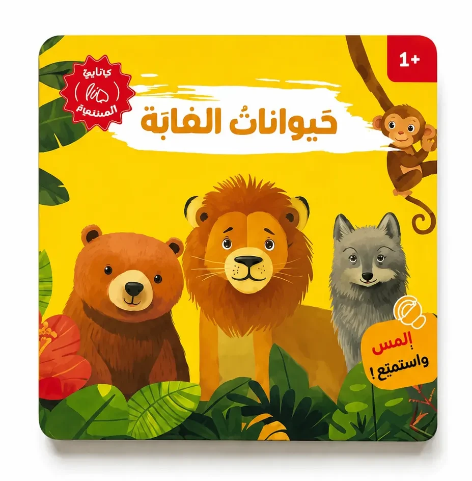 حيوانات الغابة كتاب صوتي