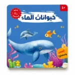 حيوانات الماء كتاب صوتي