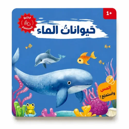 حيوانات الماء كتاب صوتي