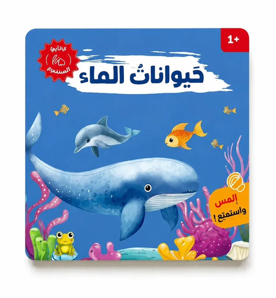 حيوانات الماء كتاب صوتي