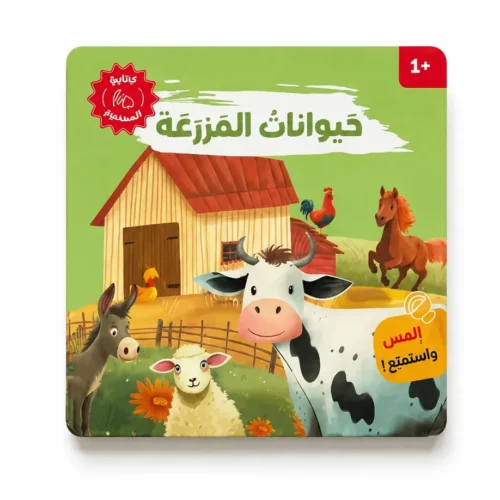 حيوانات المزرعة كتاب صوتي