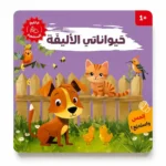 حيواناتي الأليفة كتاب صوتي لتل لامبس