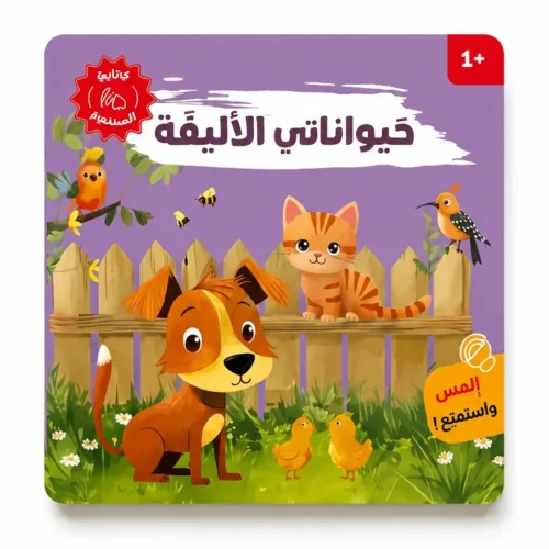 حيواناتي الأليفة كتاب صوتي لتل لامبس