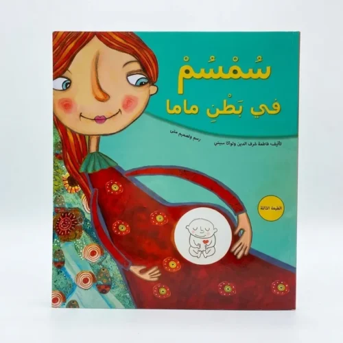 سمسم في بطن لتل لامبس ماما e1785514611319