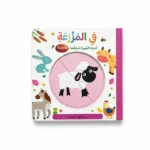 في المزرعة - أحجية الصور المقطعة
