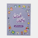 أبحث وألون - منزلي وبستاني