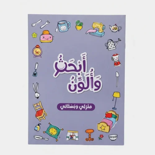 أبحث وألون - منزلي وبستاني