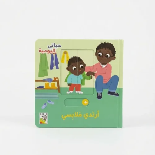 أرتدي ملابسي