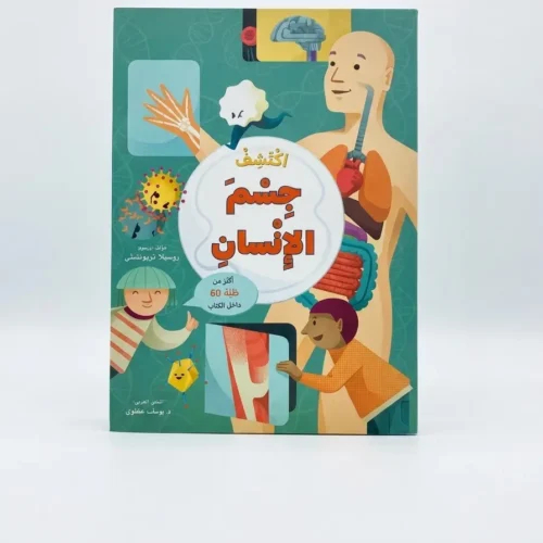 اكتشف جسم الإنسان (مع أكثر من 60 طية)