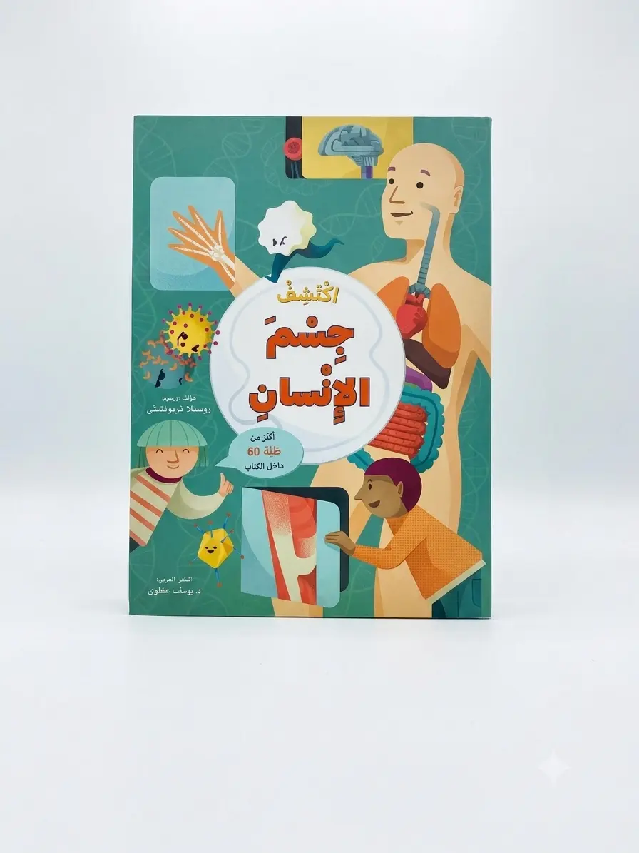 اكتشف جسم الإنسان (مع أكثر من 60 طية)