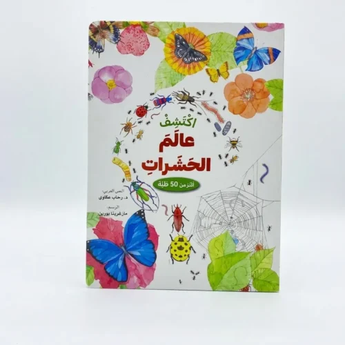 اكتشف عالم الحشرات (مع أكثر من 50 طية)