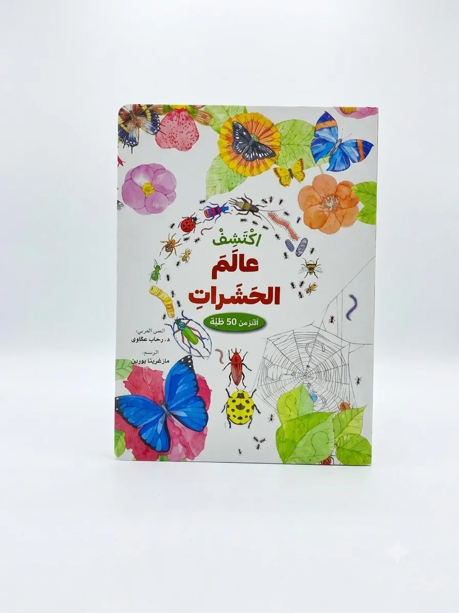 اكتشف عالم الحشرات (مع أكثر من 50 طية)