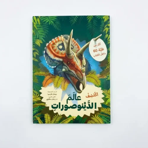 اكتشف عالم الديناصورات (مع أكثر من 60 طية)
