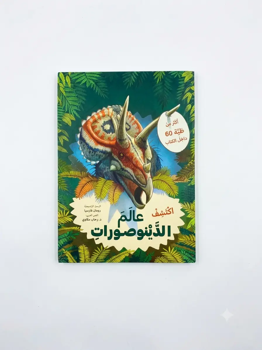 اكتشف عالم الديناصورات (مع أكثر من 60 طية)