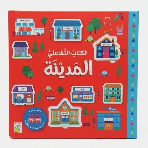 الكتاب التفاعلي المدينة