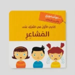 كتابي الأول - المشاعر