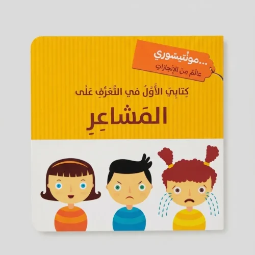 كتابي الأول - المشاعر