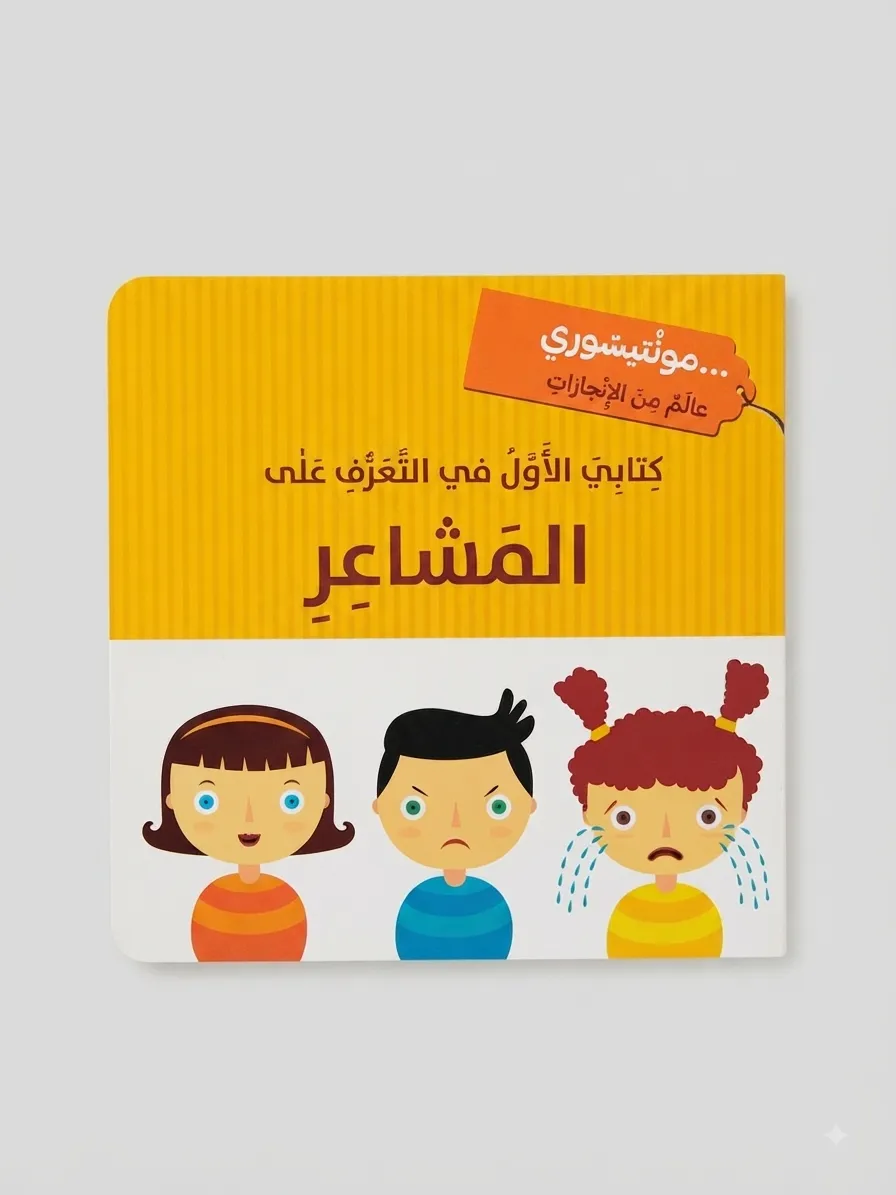 كتابي الأول - المشاعر