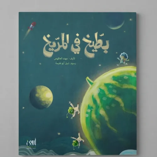 بطيخ في المريخ