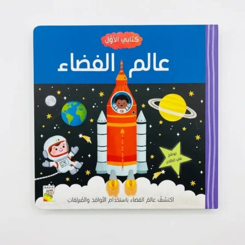 عالم الفضاء كتابي الأول