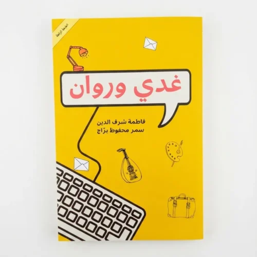 غدي وروان