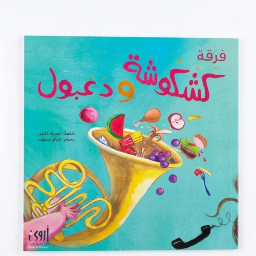 فرقة كشكوشة ودعبول