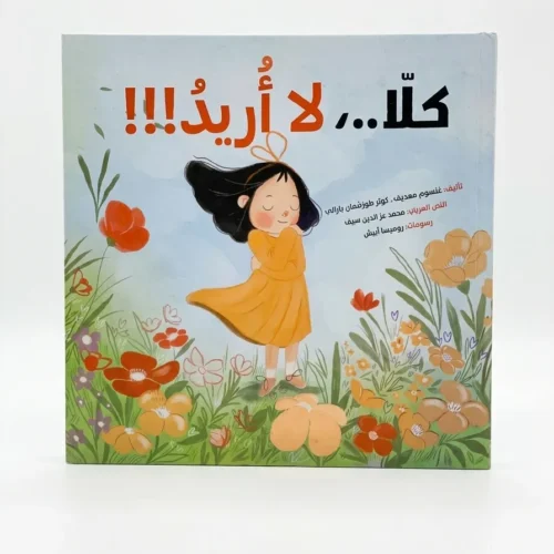 كلا لا أريد