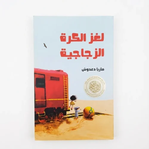 لغز الكرة الزجاجية