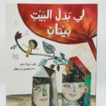 لي بدل البيت بيتان لتل لامبس